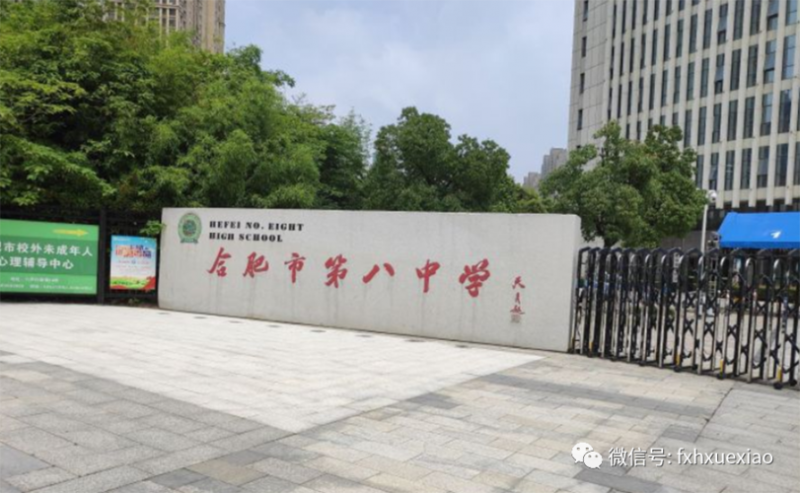 合肥市第八中学地址_合肥市第八中学百度百科