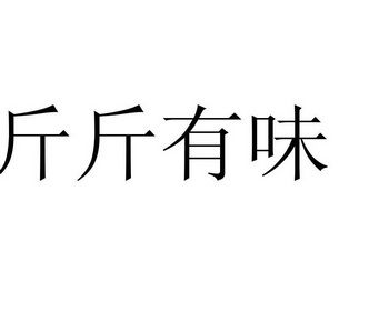 斤斤有味_斤斤有味的拼音