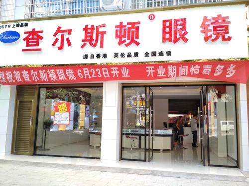 关于查尔斯顿眼镜连锁店的信息