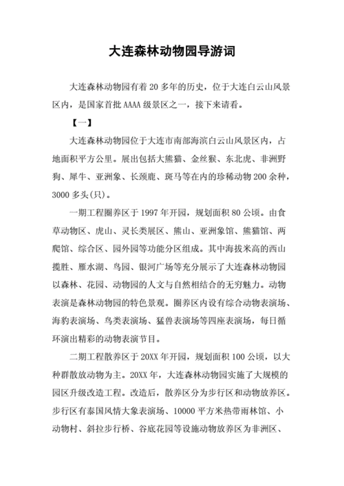 大连森林动物园导游词-大连森林动物园导游词讲解