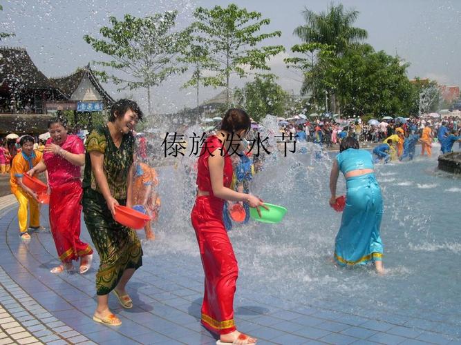 泼水_泼水节是哪个少数民族的