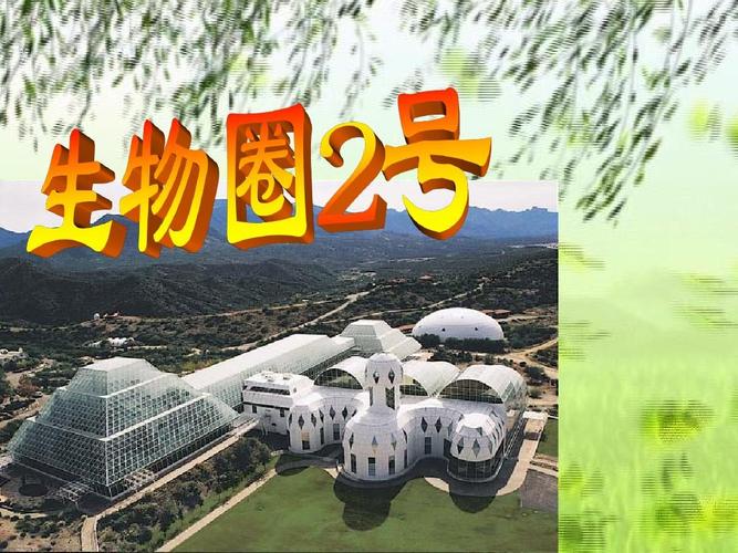 生物圈2号_生物圈2号模拟的是什么