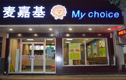 麦嘉基_麦嘉基汉堡店