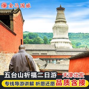 天津到五台山旅游团-天津到五台山旅游团报价